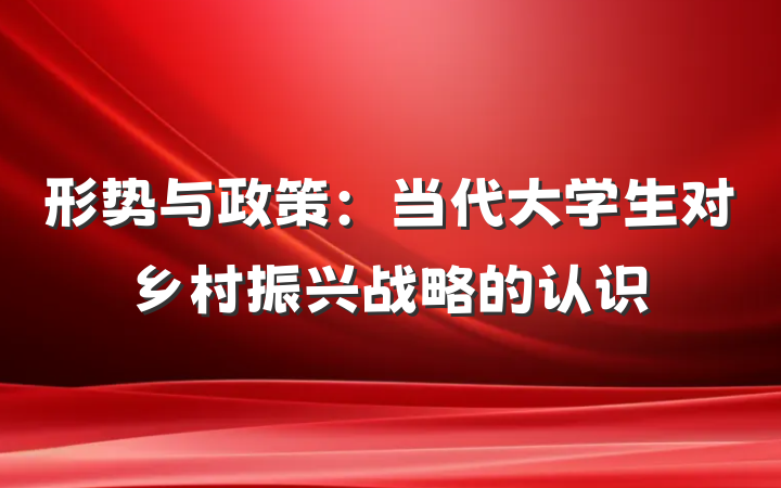 形势与政策：当代大学生对乡村振兴战略的认识