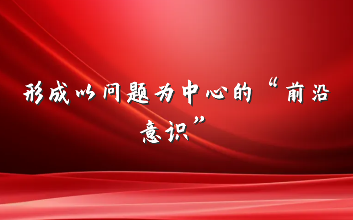 形成以问题为中心的“前沿意识”