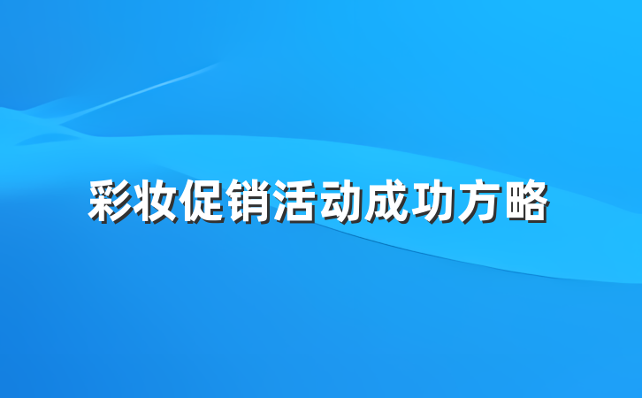 彩妆促销活动成功方略