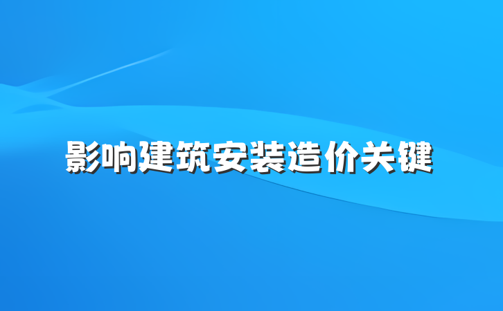 影响建筑安装造价关键