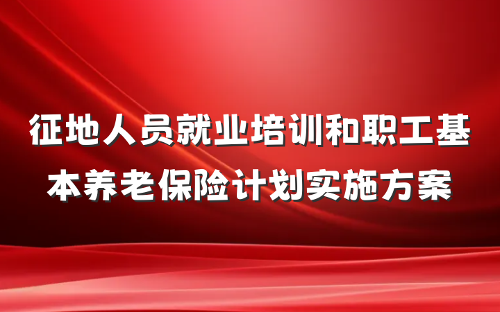 征地人员就业培训和职工基本养老保险计划实施方案