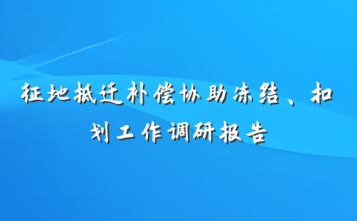 征地拆迁补偿协助冻结、扣划工作调研报告