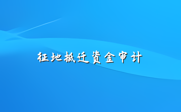征地拆迁资金审计