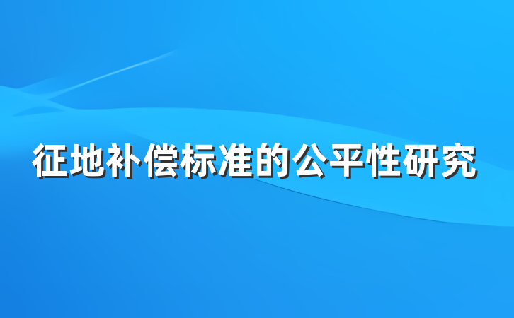 征地补偿标准的公平性研究