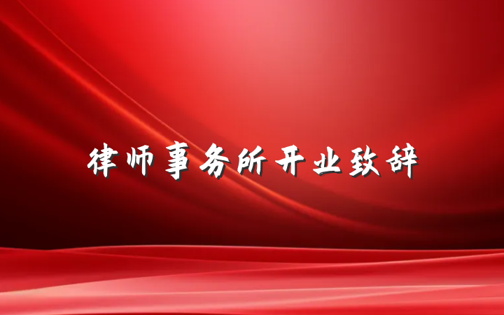 律师事务所开业致辞