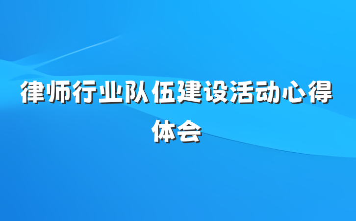 律师行业队伍建设活动心得体会