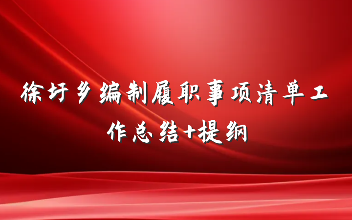 徐圩乡编制履职事项清单工作总结 提纲