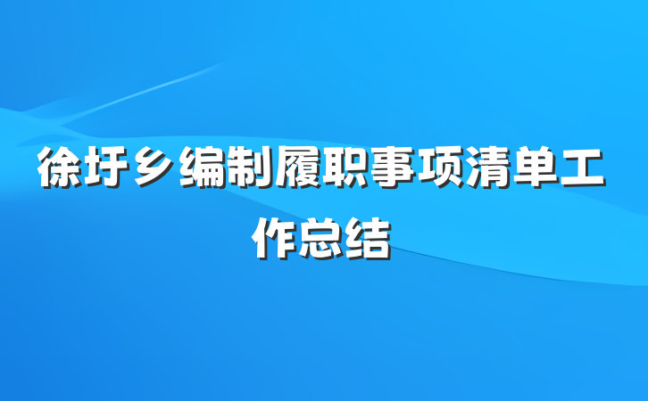 徐圩乡编制履职事项清单工作总结