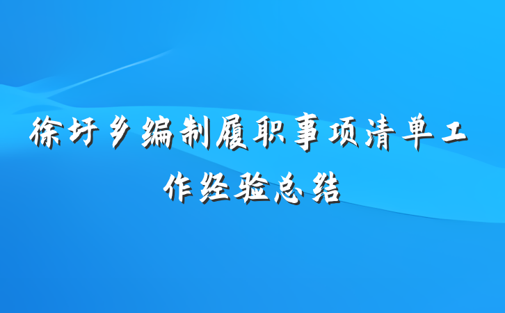 徐圩乡编制履职事项清单工作经验总结