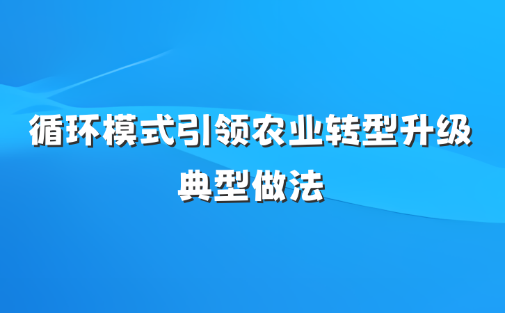 循环模式引领农业转型升级典型做法
