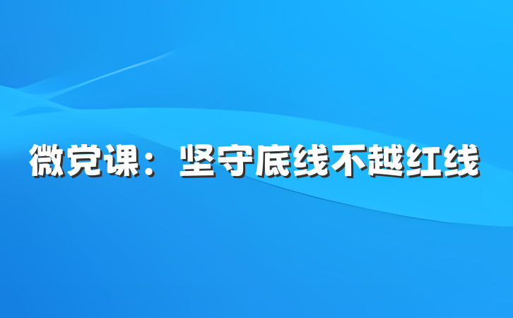 微党课：坚守底线不越红线