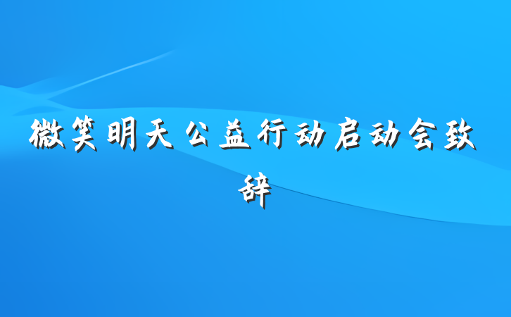 微笑明天公益行动启动会致辞