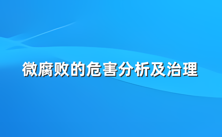 微腐败的危害分析及治理