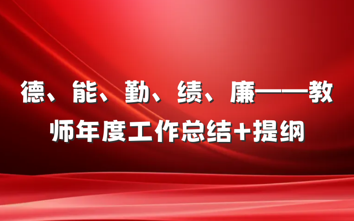 德、能、勤、绩、廉——教师年度工作总结 提纲