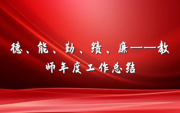 德、能、勤、绩、廉——教师年度工作总结