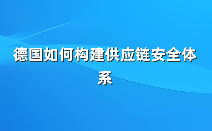 德国如何构建供应链安全体系