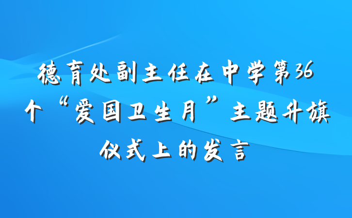 德育处副主任在中学第36个“爱国卫生月”主题升旗仪式上的发言
