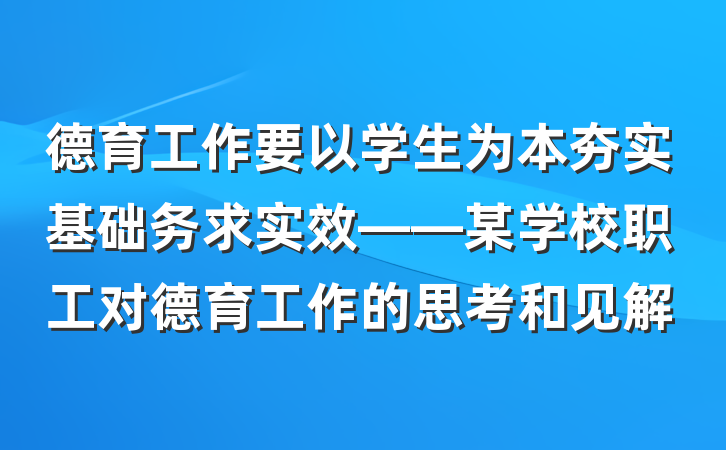 德育工作要以学生为本夯实基础务求实效——某学校职工对德育工作的思考和见解