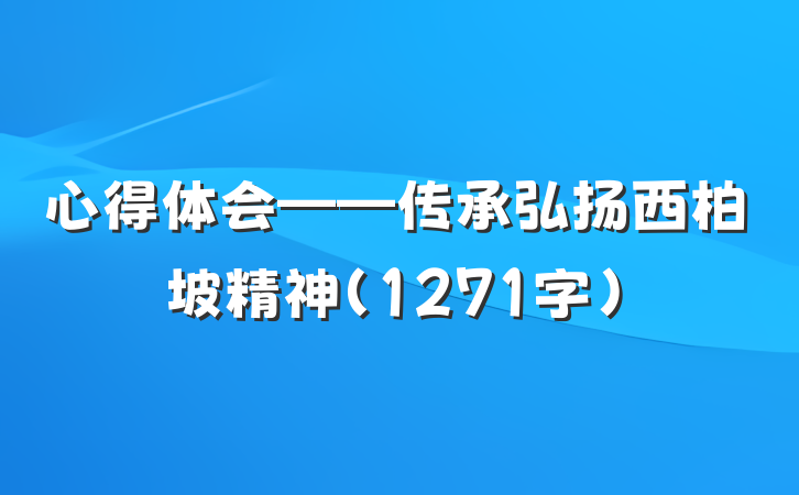 心得体会——传承弘扬西柏坡精神（1271字）