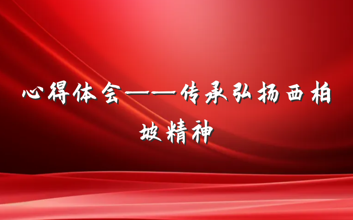 心得体会——传承弘扬西柏坡精神