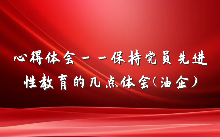 心得体会－－保持党员先进性教育的几点体会(油企)
