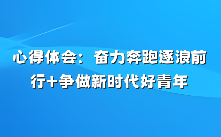 心得体会：奋力奔跑逐浪前行 争做新时代好青年