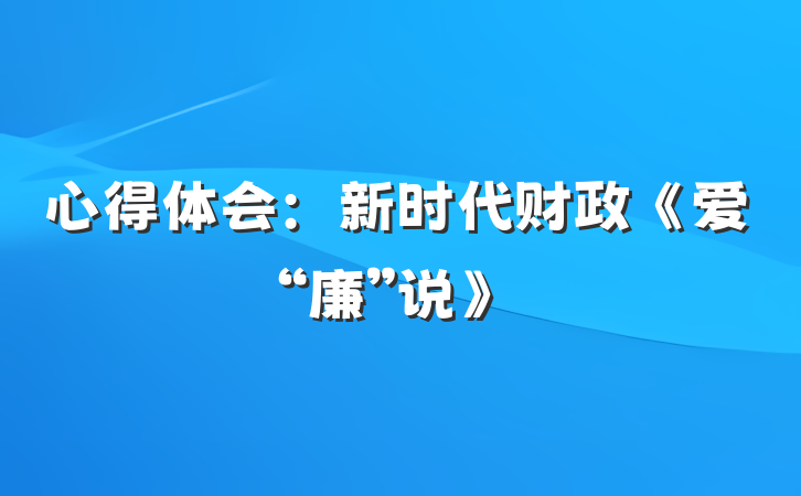 心得体会：新时代财政《爱“廉”说》