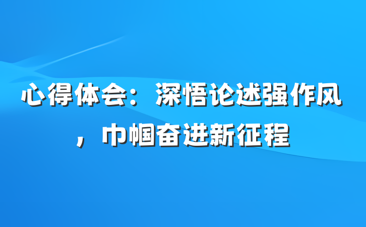 心得体会：深悟论述强作风，巾帼奋进新征程