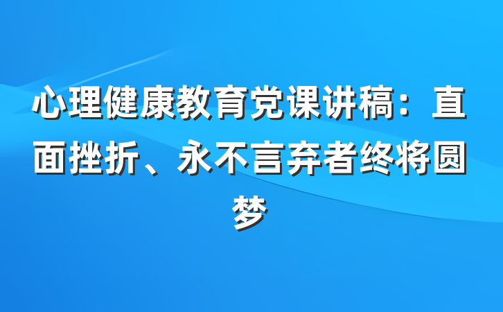 心理健康教育党课讲稿：直面挫折、永不言弃者终将圆梦