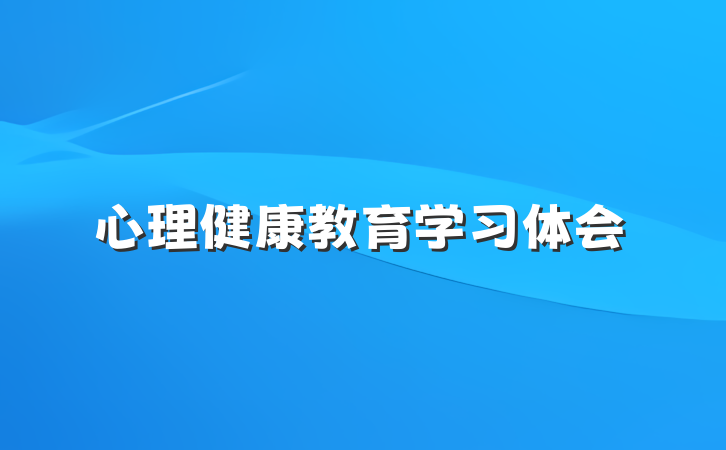 心理健康教育学习体会