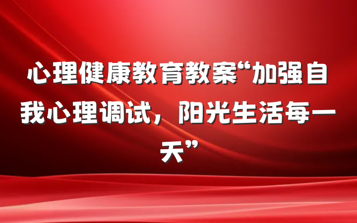 心理健康教育教案“加强自我心理调试，阳光生活每一天”