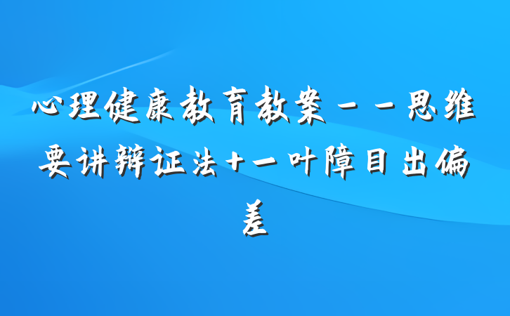 心理健康教育教案－－思维要讲辩证法 一叶障目出偏差