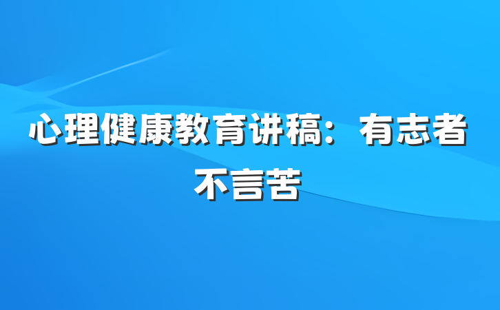 心理健康教育讲稿：有志者不言苦