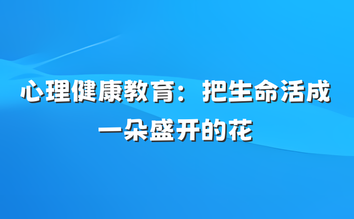 心理健康教育：把生命活成一朵盛开的花