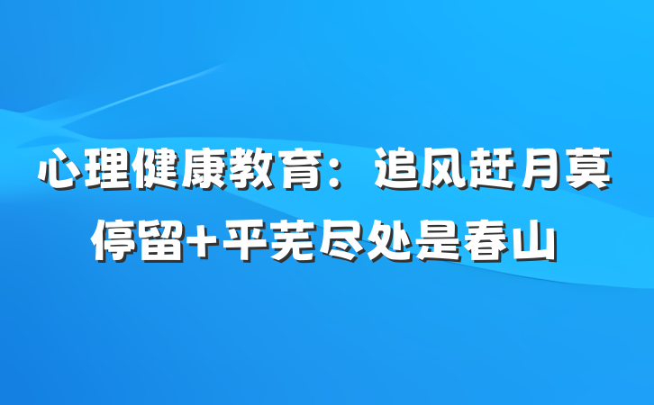 心理健康教育：追风赶月莫停留 平芜尽处是春山