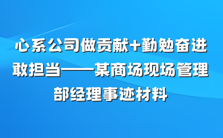 心系公司做贡献 勤勉奋进敢担当——某商场现场管理部经理事迹材料