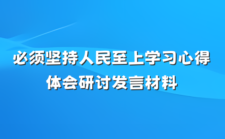 必须坚持人民至上学习心得体会研讨发言材料
