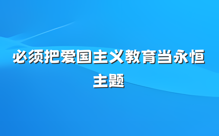 必须把爱国主义教育当永恒主题