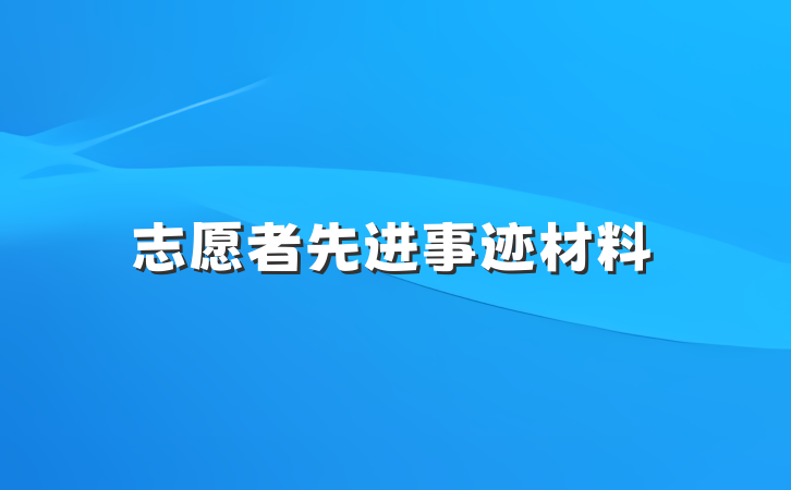 志愿者先进事迹材料