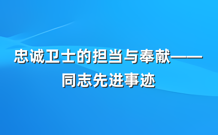 忠诚卫士的担当与奉献——同志先进事迹