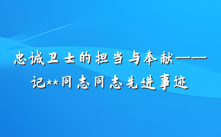 忠诚卫士的担当与奉献——记**同志同志先进事迹