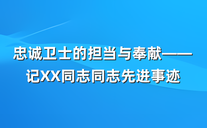 忠诚卫士的担当与奉献——记XX同志同志先进事迹