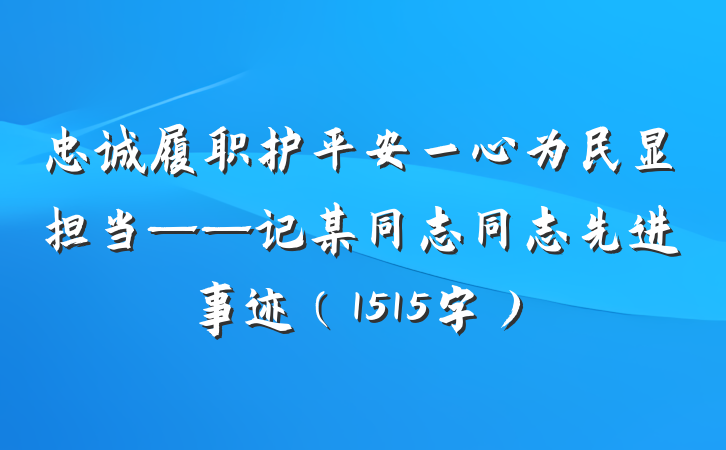 忠诚履职护平安一心为民显担当——记某同志同志先进事迹（1515字）