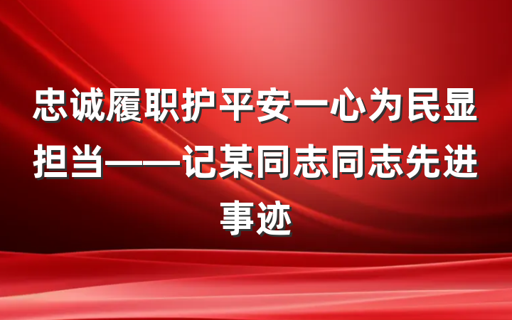 忠诚履职护平安一心为民显担当——记某同志同志先进事迹