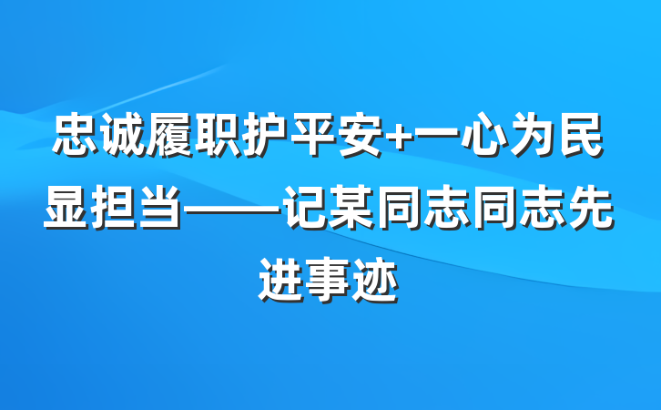 忠诚履职护平安 一心为民显担当——记某同志同志先进事迹