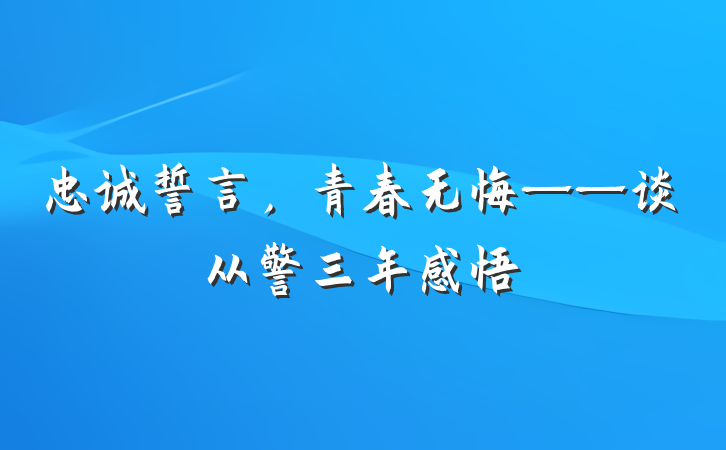 忠诚誓言，青春无悔——谈从警三年感悟