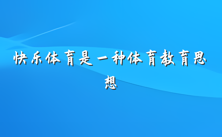快乐体育是一种体育教育思想