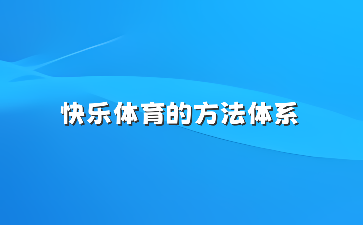 快乐体育的方法体系
