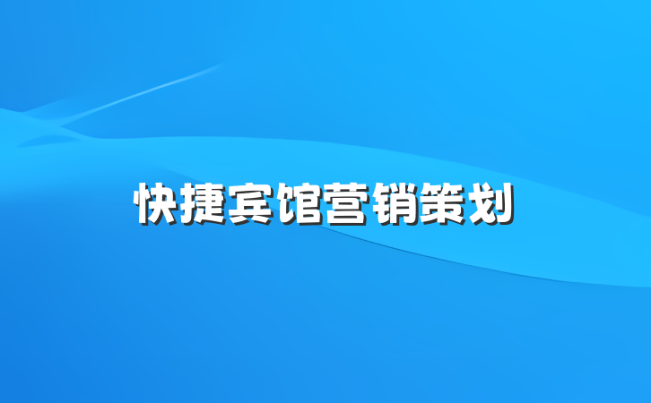 快捷宾馆营销策划