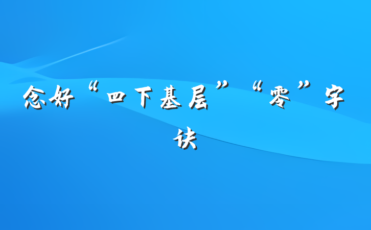 念好“四下基层”“零”字诀